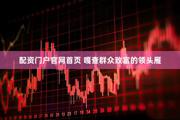 配资门户官网首页 嘎查群众致富的领头雁